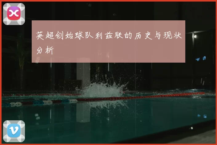 英超创始球队利兹联的历史与现状分析