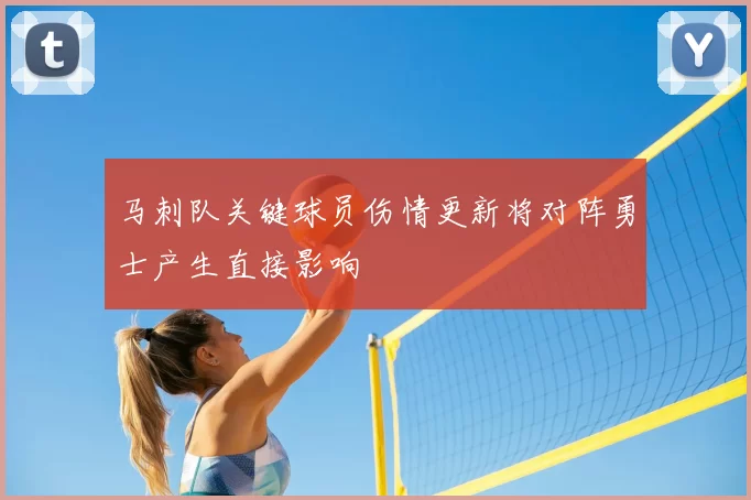 马刺队关键球员伤情更新将对阵勇士产生直接影响