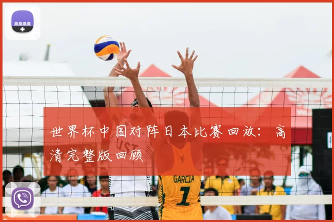 世界杯中国对阵日本比赛回放：高清完整版回顾