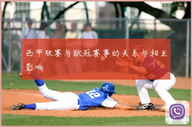 西甲联赛与欧冠赛事的关系与相互影响