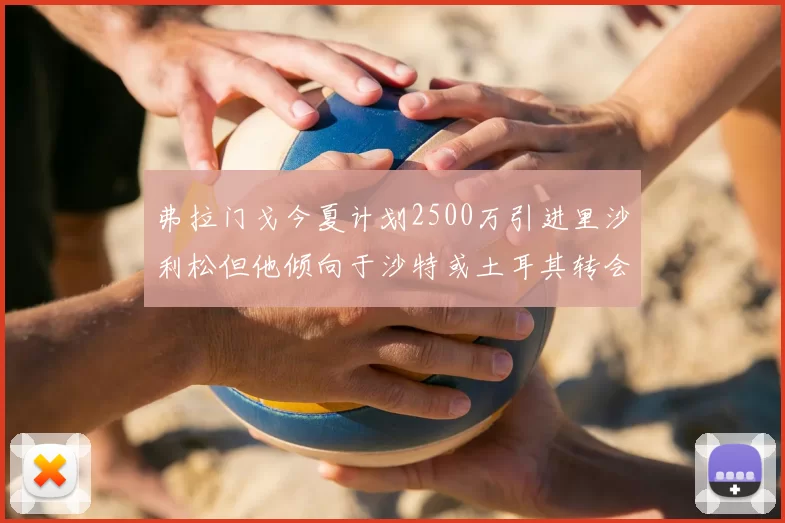 弗拉门戈今夏计划2500万引进里沙利松但他倾向于沙特或土耳其转会