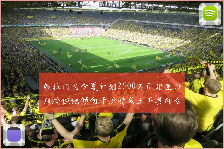弗拉门戈今夏计划2500万引进里沙利松但他倾向于沙特或土耳其转会