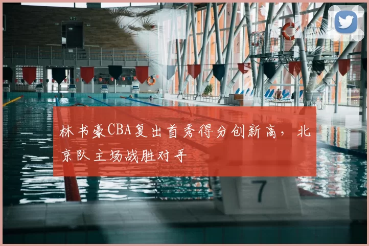 林书豪CBA复出首秀得分创新高，北京队主场战胜对手