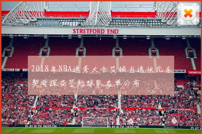 2018年NBA选秀大会艾顿当选状元东契奇探花签约球队名单公布