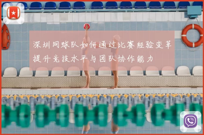 深圳网球队如何通过比赛经验变革提升竞技水平与团队协作能力