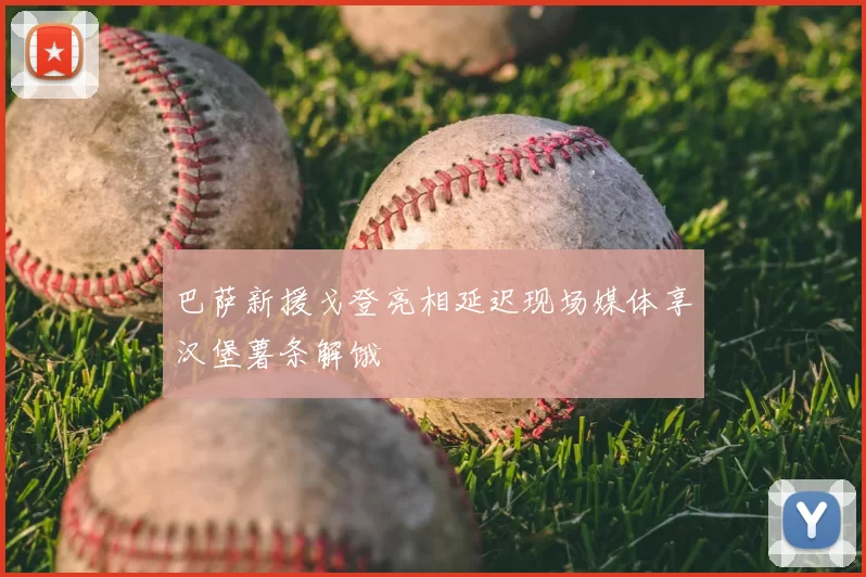 巴萨新援戈登亮相延迟现场媒体享汉堡薯条解饿