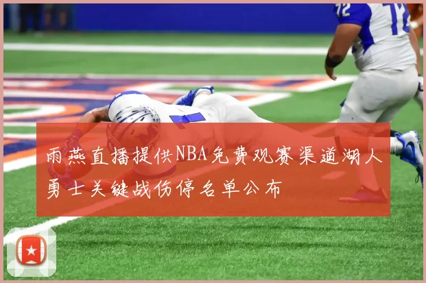 雨燕直播提供NBA免费观赛渠道湖人勇士关键战伤停名单公布