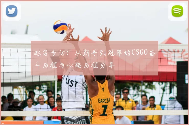 赵芳专访：从新手到冠军的CSGO奋斗历程与心路历程分享