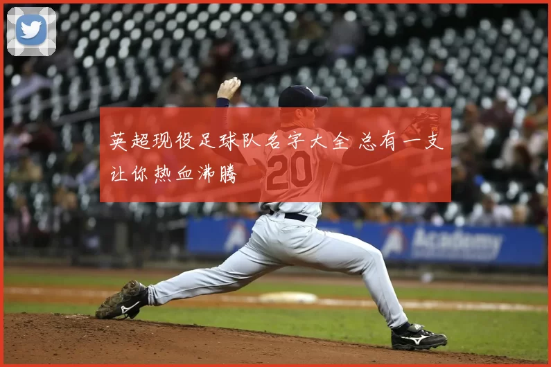 英超现役足球队名字大全 总有一支让你热血沸腾