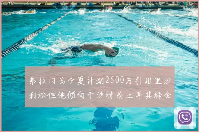 弗拉门戈今夏计划2500万引进里沙利松但他倾向于沙特或土耳其转会