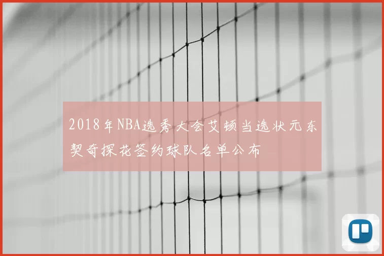 2018年NBA选秀大会艾顿当选状元东契奇探花签约球队名单公布