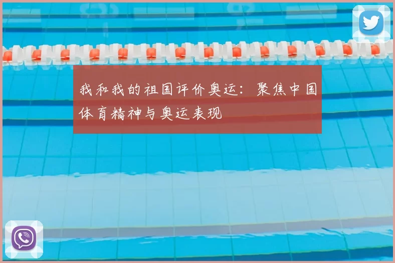 我和我的祖国评价奥运：聚焦中国体育精神与奥运表现