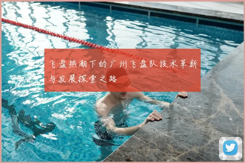 飞盘热潮下的广州飞盘队技术革新与发展探索之路