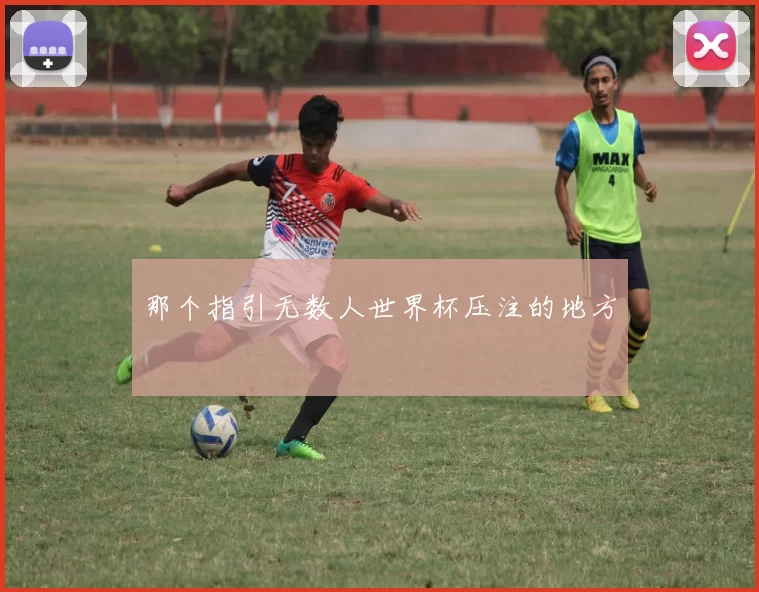 那个指引无数人世界杯压注的地方