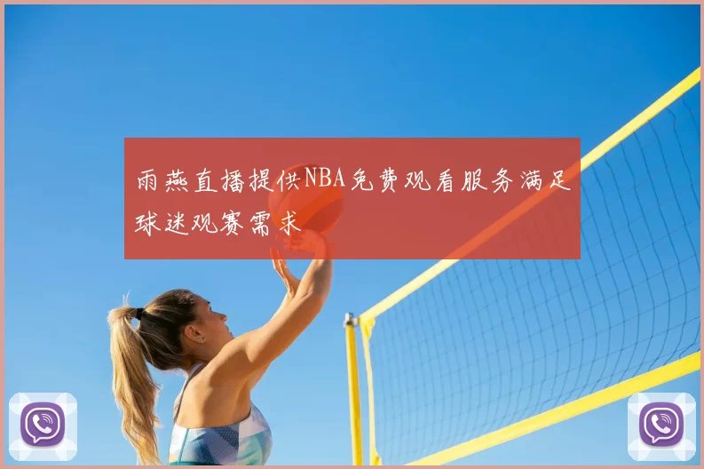 雨燕直播提供NBA免费观看服务满足球迷观赛需求