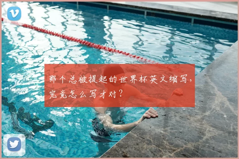 那个总被提起的世界杯英文缩写，究竟怎么写才对？