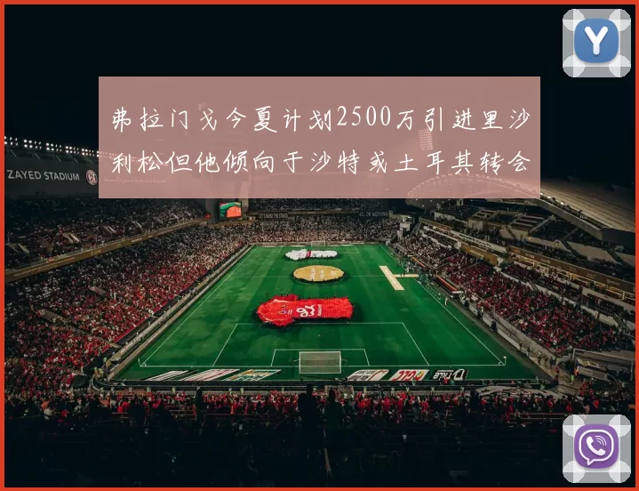 弗拉门戈今夏计划2500万引进里沙利松但他倾向于沙特或土耳其转会