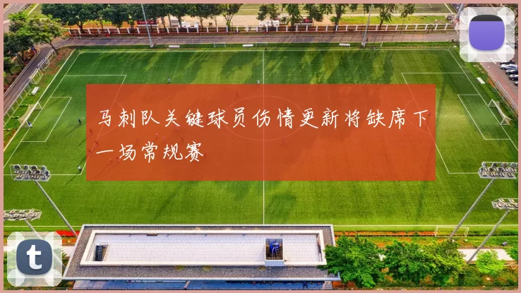 马刺队关键球员伤情更新将缺席下一场常规赛
