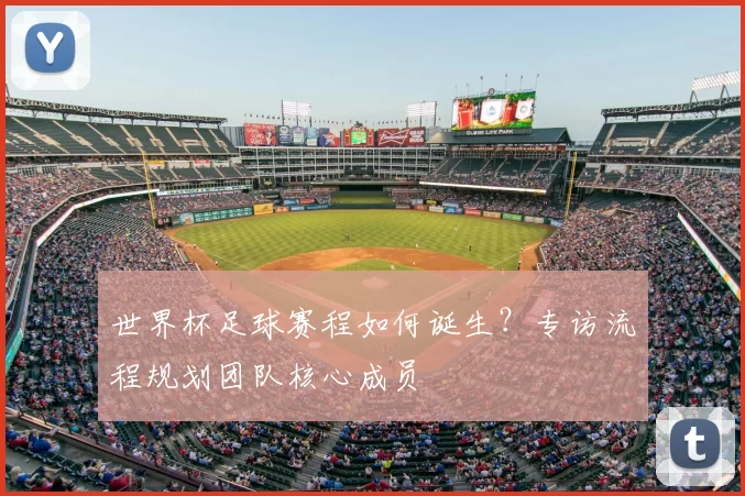 世界杯足球赛程如何诞生？专访流程规划团队核心成员