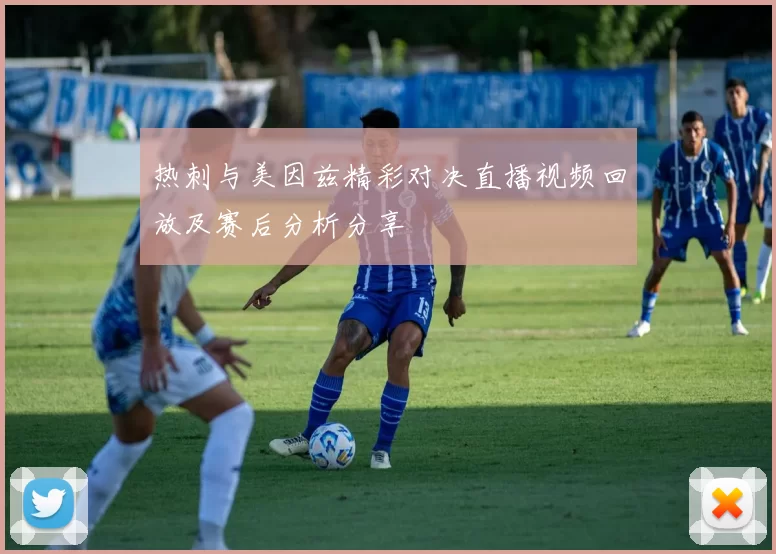 热刺与美因兹精彩对决直播视频回放及赛后分析分享