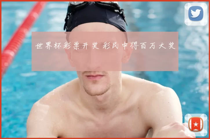 世界杯彩票开奖 彩民中得百万大奖