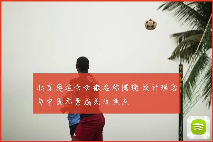 北京奥运会会徽名称揭晓 设计理念与中国元素成关注焦点
