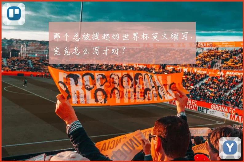那个总被提起的世界杯英文缩写，究竟怎么写才对？