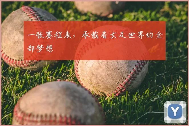 一张赛程表，承载着女足世界的全部梦想
