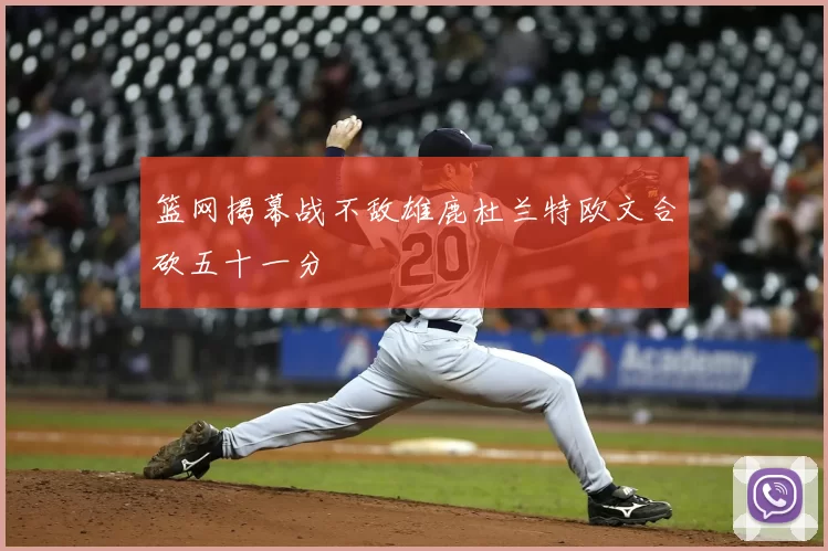 篮网揭幕战不敌雄鹿杜兰特欧文合砍五十一分