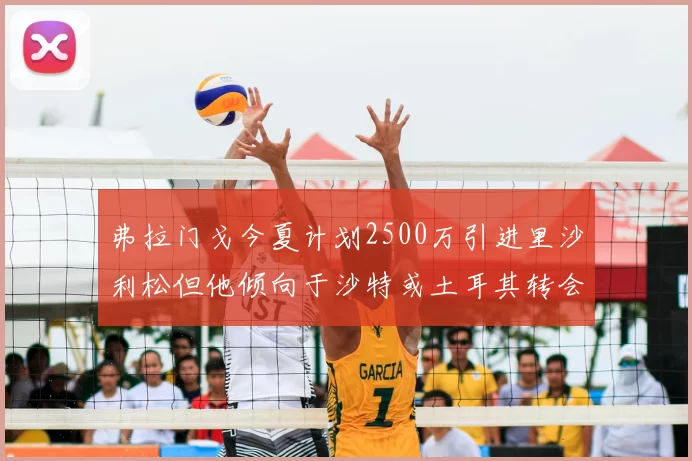 弗拉门戈今夏计划2500万引进里沙利松但他倾向于沙特或土耳其转会