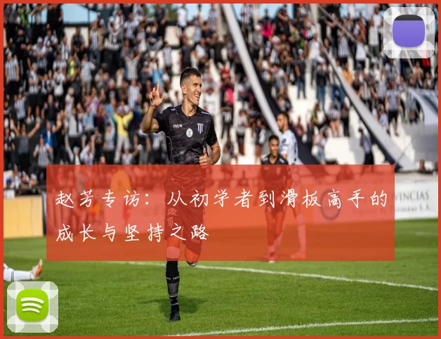 赵芳专访：从初学者到滑板高手的成长与坚持之路