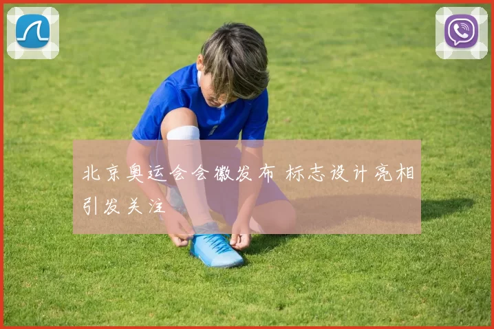 北京奥运会会徽发布 标志设计亮相引发关注