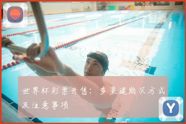 世界杯彩票开售：多渠道购买方式及注意事项