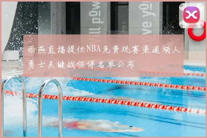 雨燕直播提供NBA免费观赛渠道湖人勇士关键战伤停名单公布