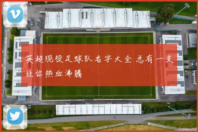 英超现役足球队名字大全 总有一支让你热血沸腾