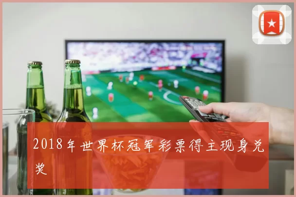 2018年世界杯冠军彩票得主现身兑奖