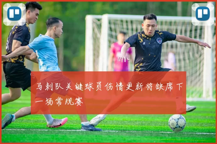 马刺队关键球员伤情更新将缺席下一场常规赛