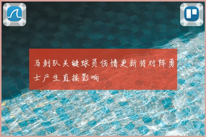 马刺队关键球员伤情更新将对阵勇士产生直接影响