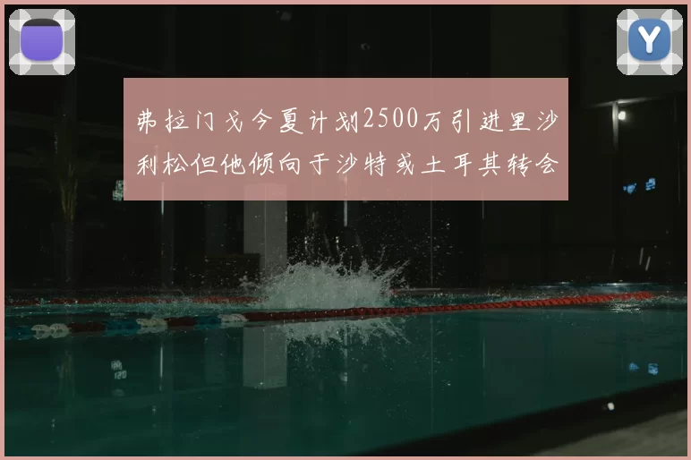 弗拉门戈今夏计划2500万引进里沙利松但他倾向于沙特或土耳其转会