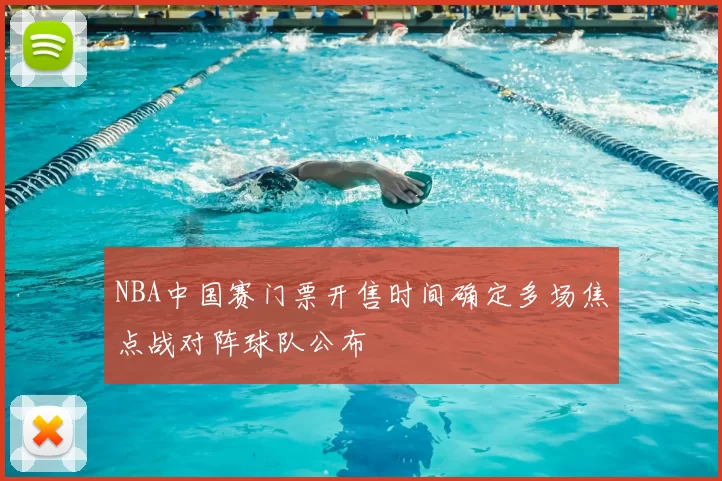 NBA中国赛门票开售时间确定多场焦点战对阵球队公布