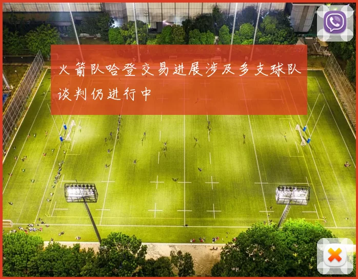 火箭队哈登交易进展涉及多支球队谈判仍进行中