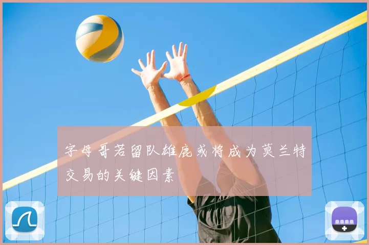 字母哥若留队雄鹿或将成为莫兰特交易的关键因素
