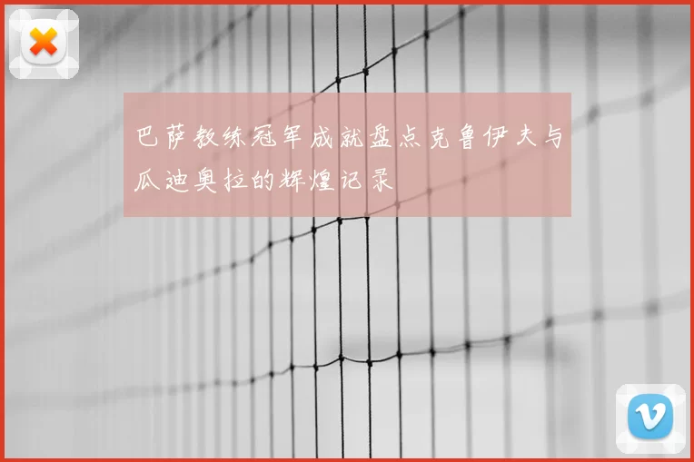 巴萨教练冠军成就盘点克鲁伊夫与瓜迪奥拉的辉煌记录