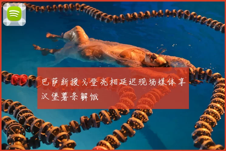巴萨新援戈登亮相延迟现场媒体享汉堡薯条解饿