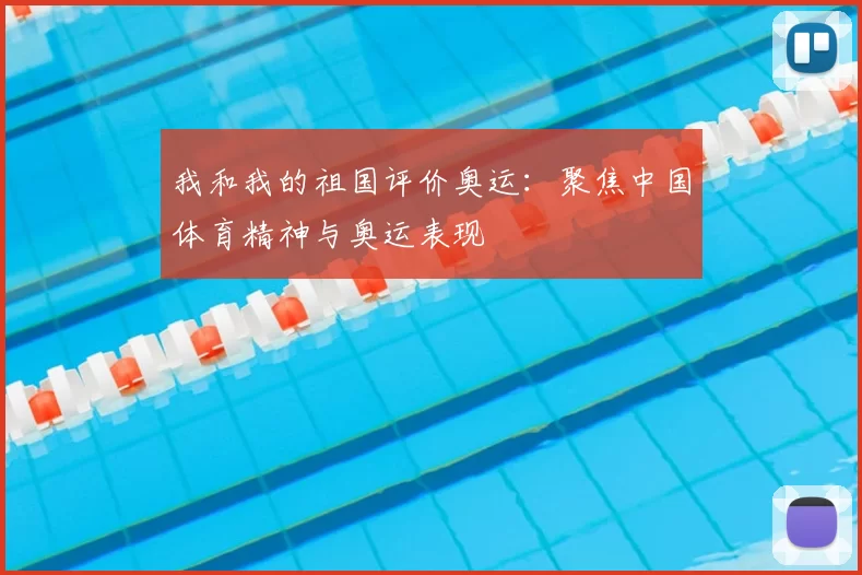 我和我的祖国评价奥运：聚焦中国体育精神与奥运表现