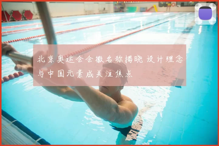 北京奥运会会徽名称揭晓 设计理念与中国元素成关注焦点
