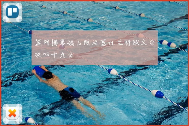 篮网揭幕战击败活塞杜兰特欧文合砍四十九分