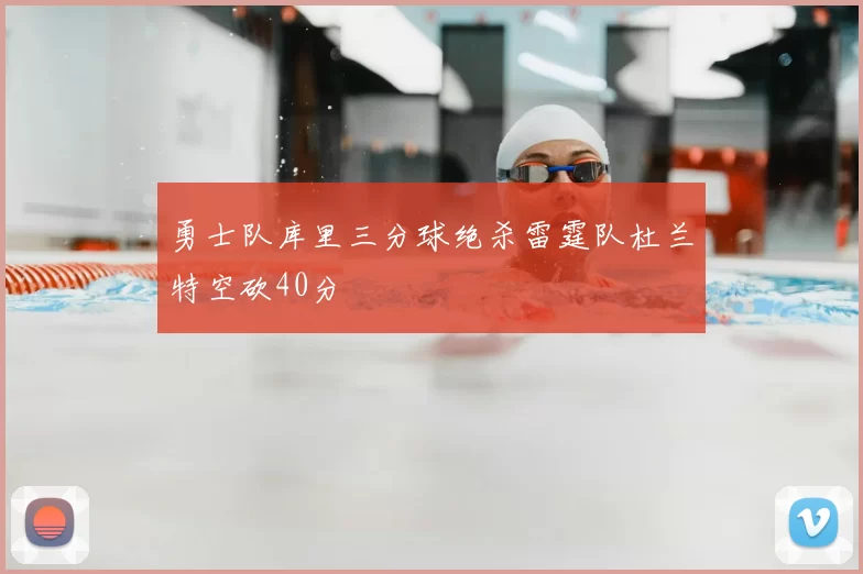 勇士队库里三分球绝杀雷霆队杜兰特空砍40分