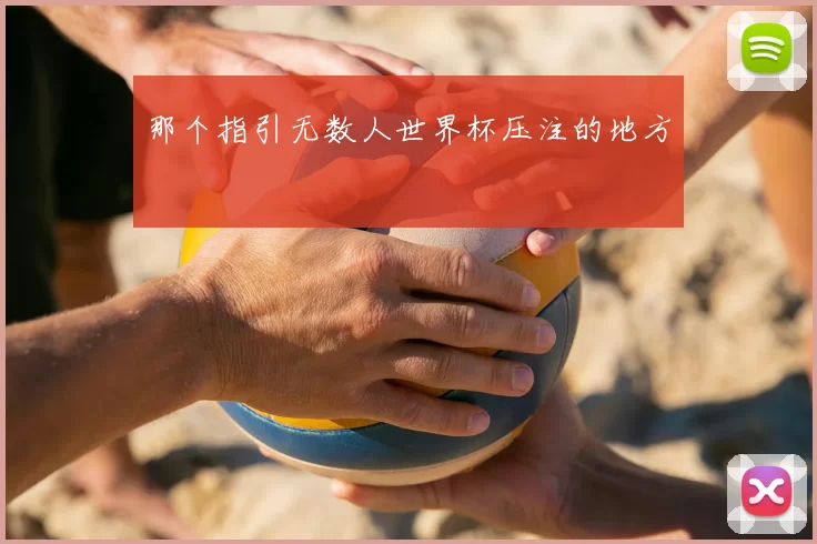 那个指引无数人世界杯压注的地方