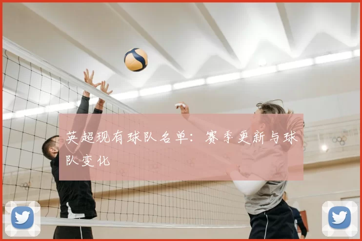 英超现有球队名单：赛季更新与球队变化